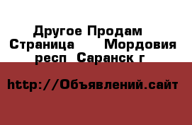 Другое Продам - Страница 11 . Мордовия респ.,Саранск г.